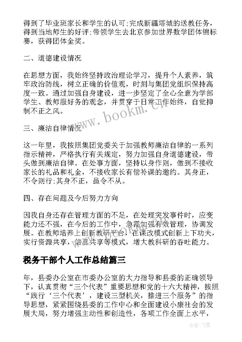 最新税务干部个人工作总结(精选5篇)