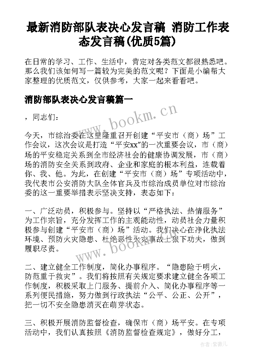 最新消防部队表决心发言稿 消防工作表态发言稿(优质5篇)