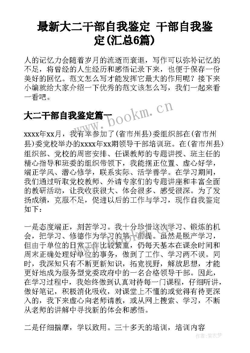 最新大二干部自我鉴定 干部自我鉴定(汇总6篇)