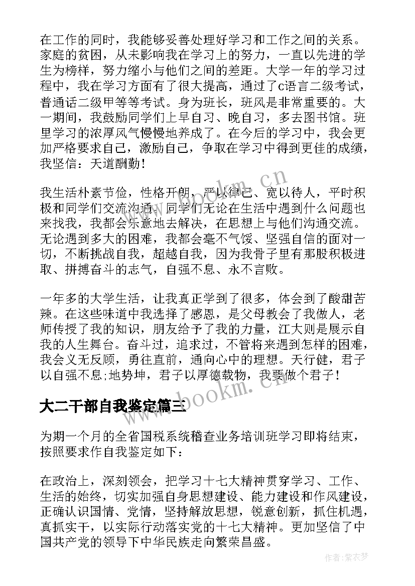 最新大二干部自我鉴定 干部自我鉴定(汇总6篇)