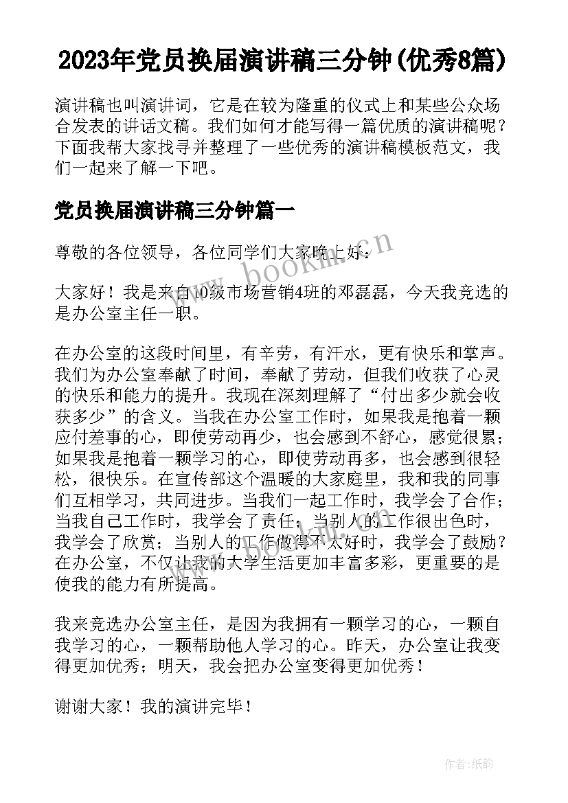 2023年党员换届演讲稿三分钟(优秀8篇)