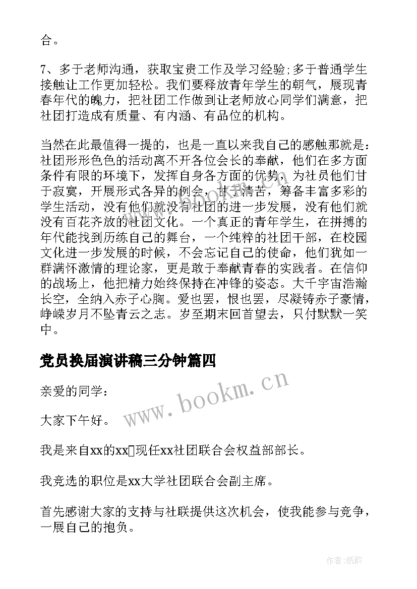 2023年党员换届演讲稿三分钟(优秀8篇)