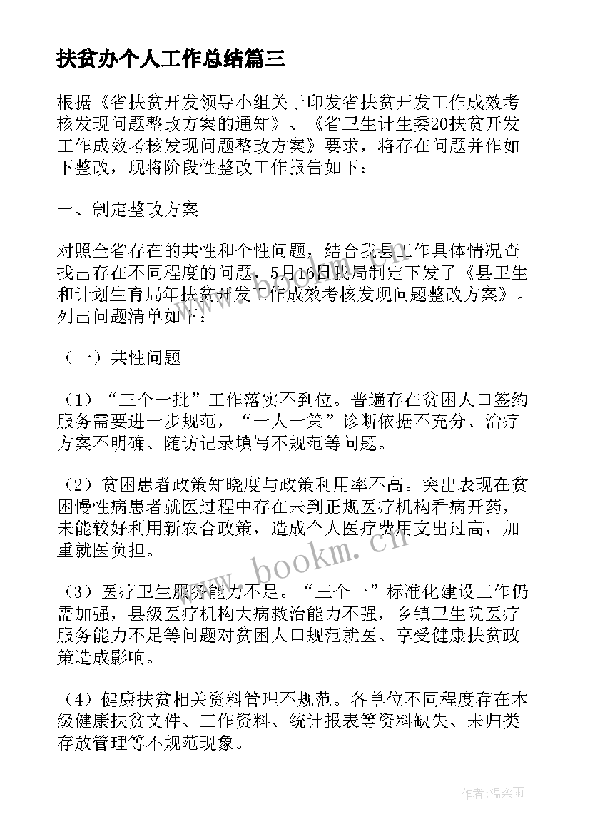 2023年扶贫办个人工作总结(大全5篇)