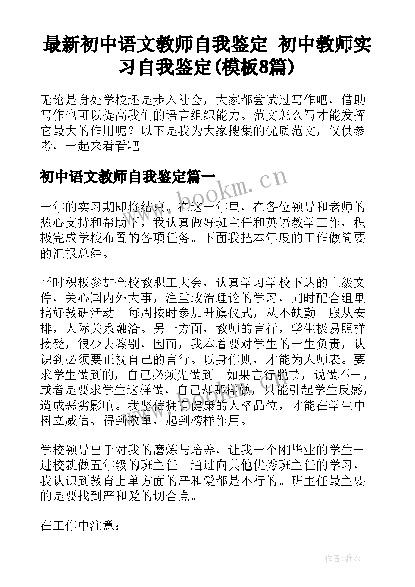 最新初中语文教师自我鉴定 初中教师实习自我鉴定(模板8篇)