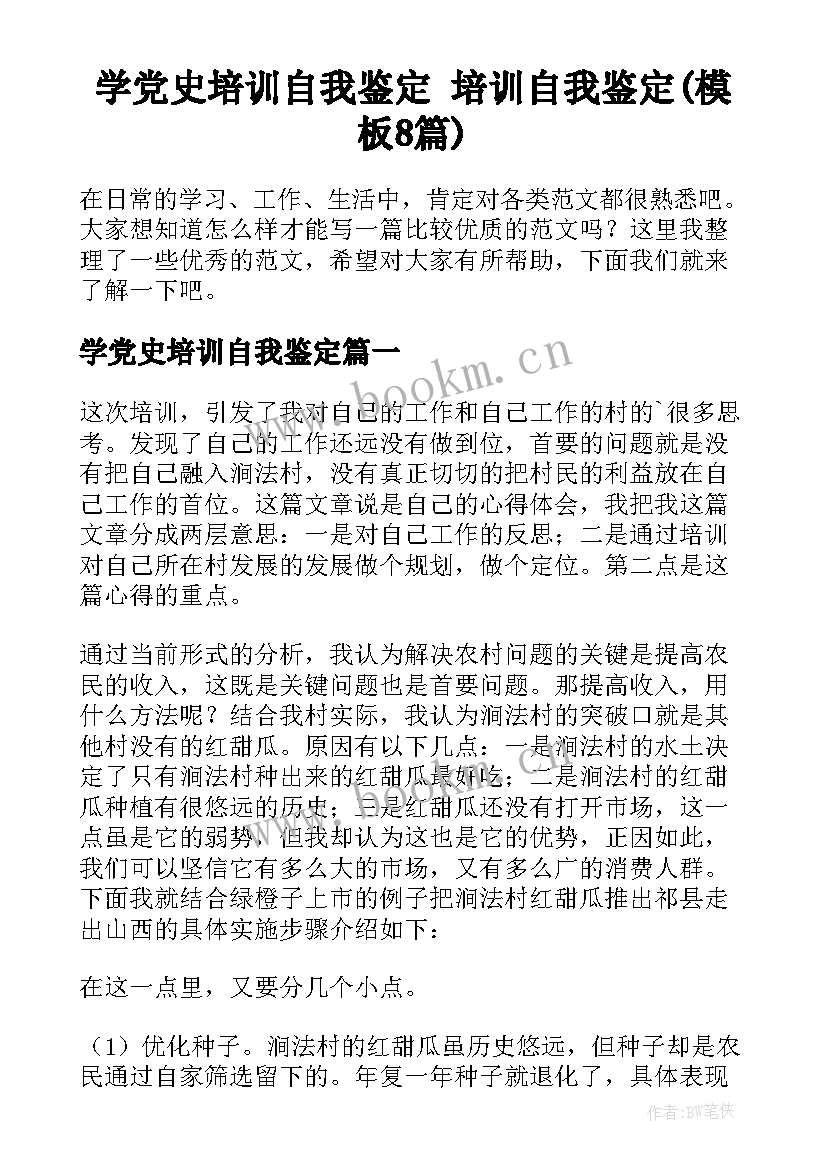 学党史培训自我鉴定 培训自我鉴定(模板8篇)