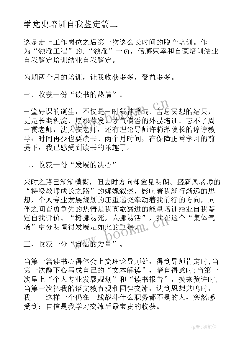 学党史培训自我鉴定 培训自我鉴定(模板8篇)