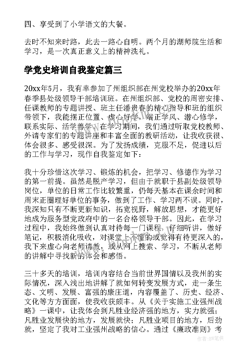 学党史培训自我鉴定 培训自我鉴定(模板8篇)