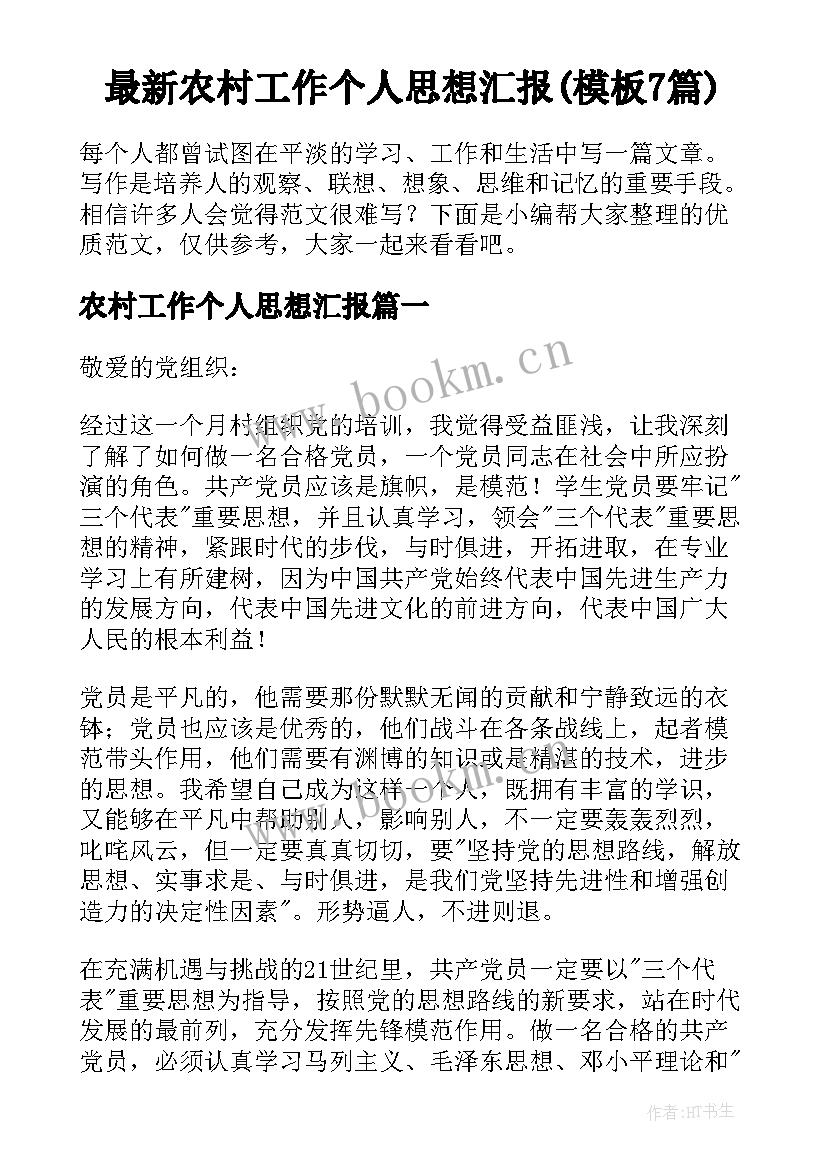 最新农村工作个人思想汇报(模板7篇)