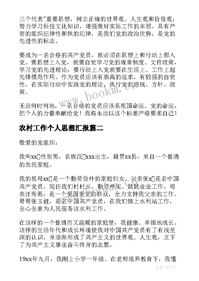 最新农村工作个人思想汇报(模板7篇)