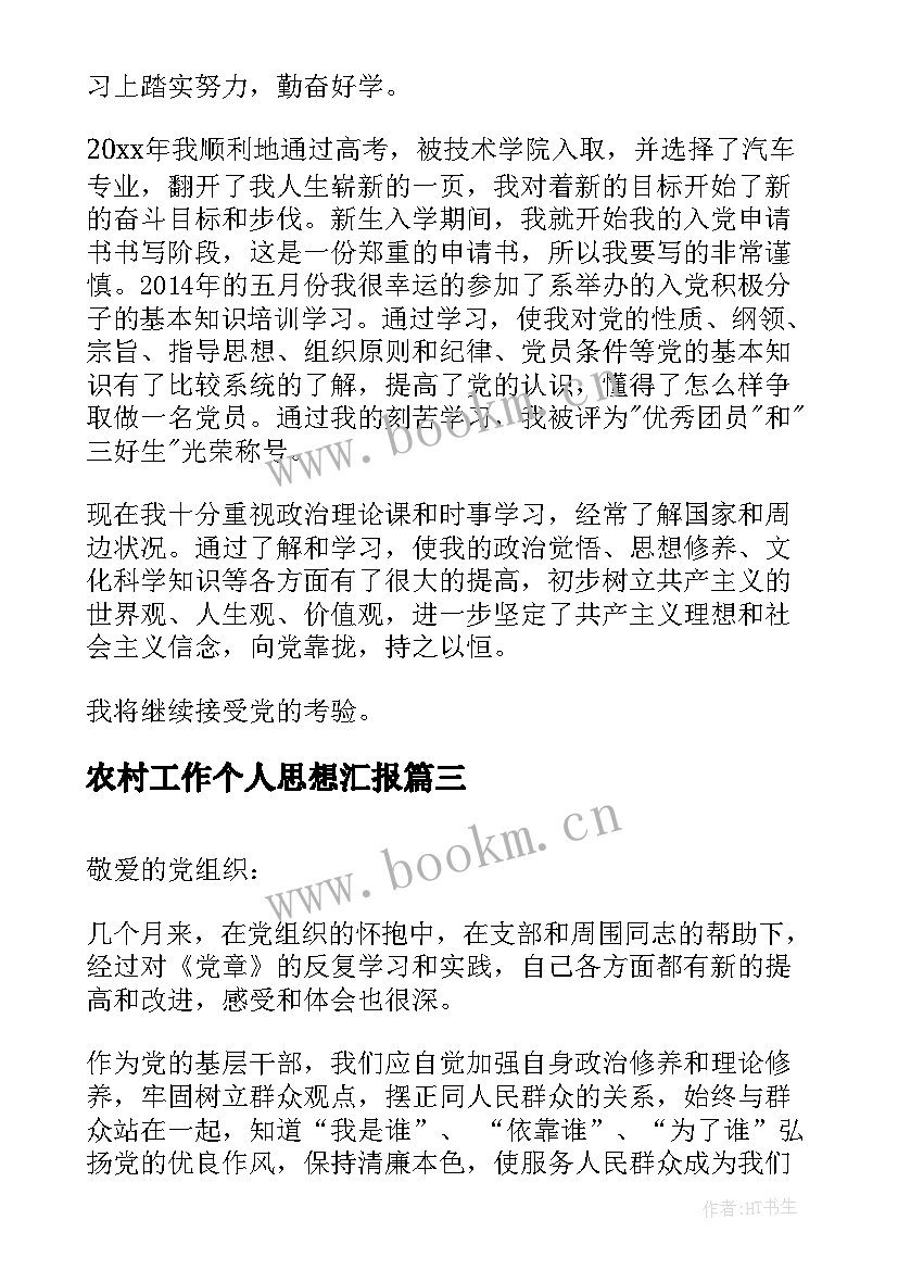 最新农村工作个人思想汇报(模板7篇)