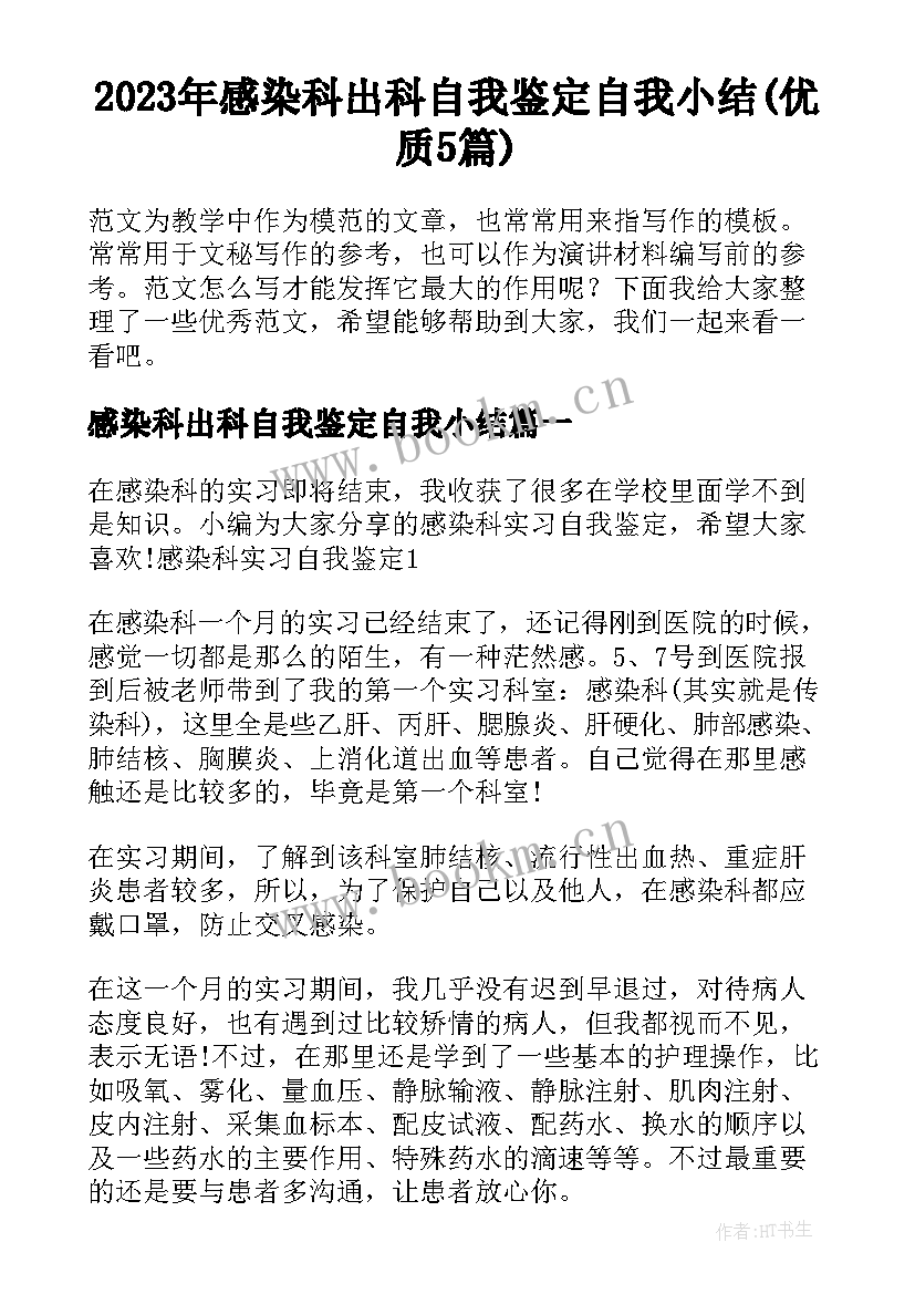 2023年感染科出科自我鉴定自我小结(优质5篇)