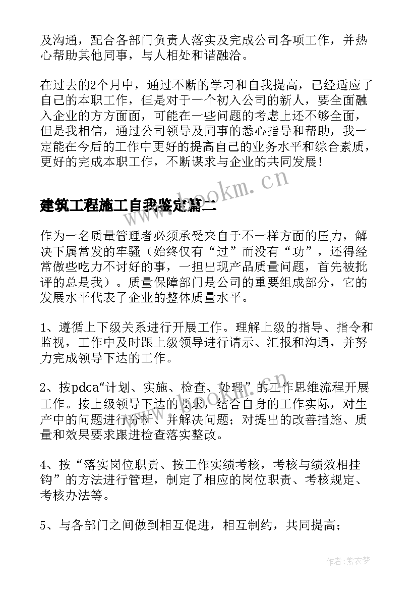 最新建筑工程施工自我鉴定(优秀9篇)