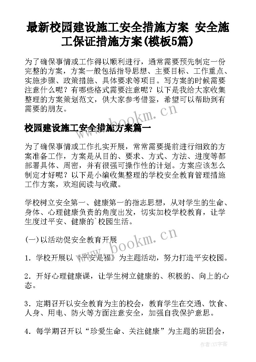 最新校园建设施工安全措施方案 安全施工保证措施方案(模板5篇)