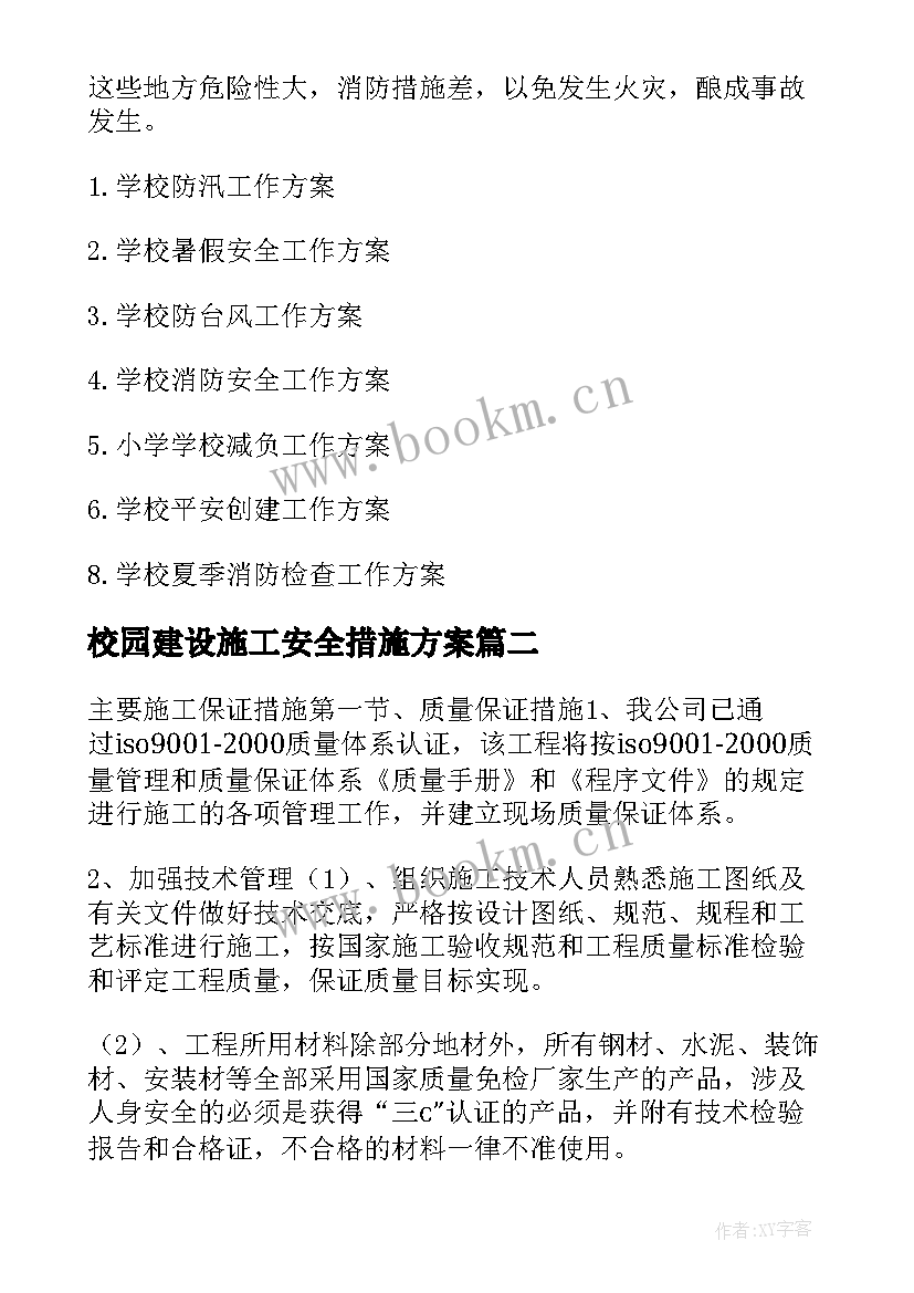 最新校园建设施工安全措施方案 安全施工保证措施方案(模板5篇)