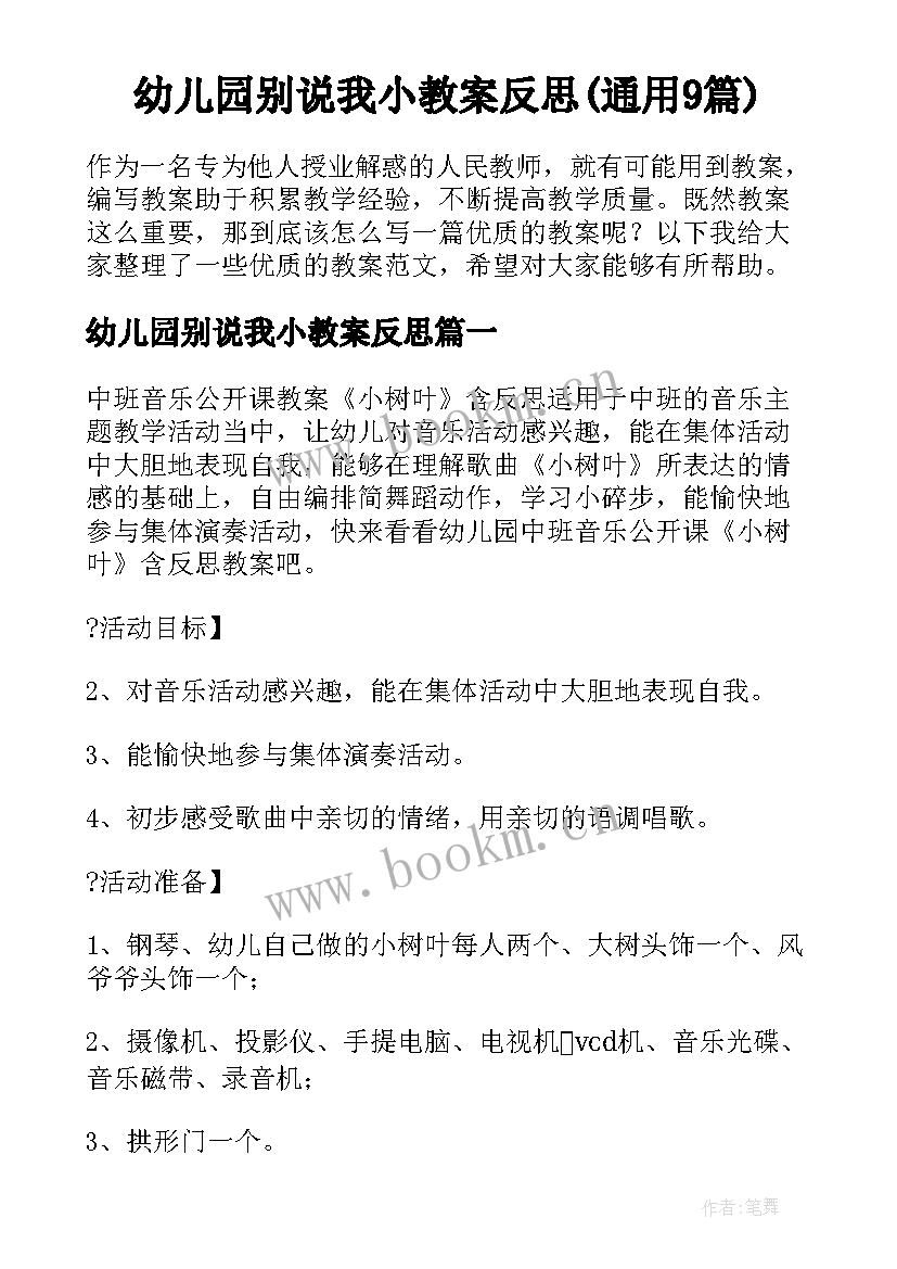 幼儿园别说我小教案反思(通用9篇)