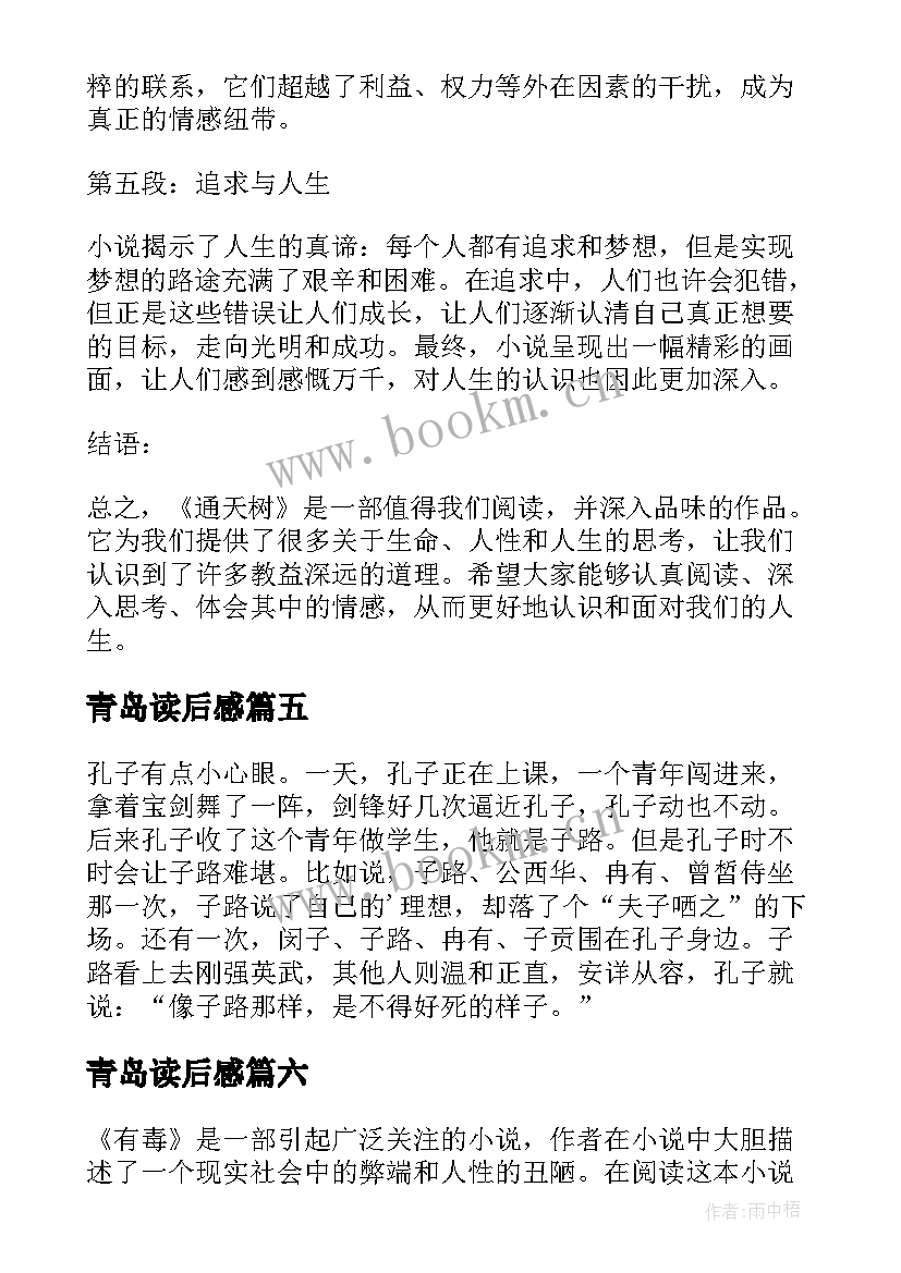 最新青岛读后感(通用8篇)