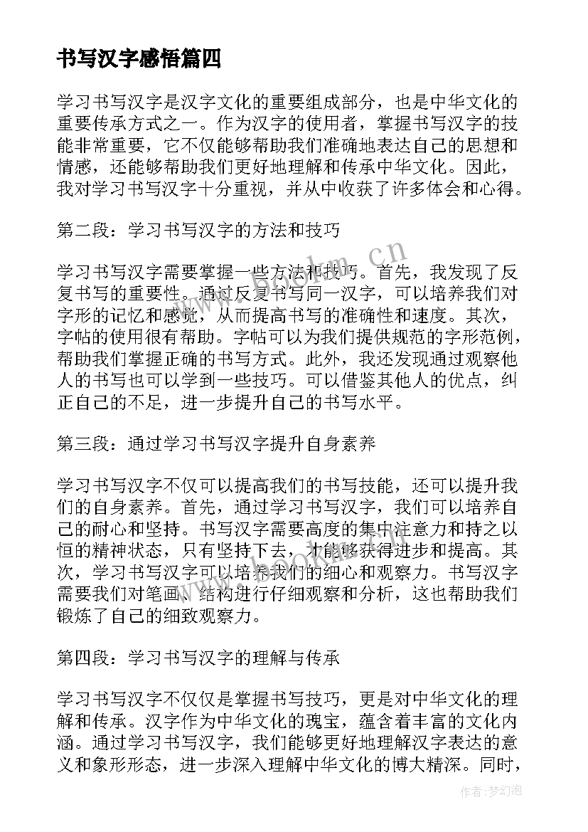 2023年书写汉字感悟(精选5篇)