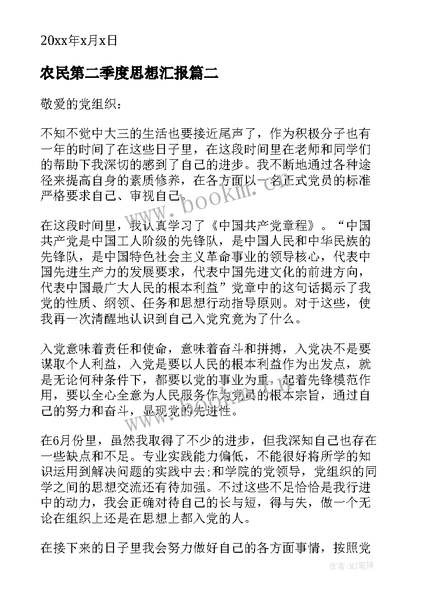 农民第二季度思想汇报 党员第二季度思想汇报(模板5篇)