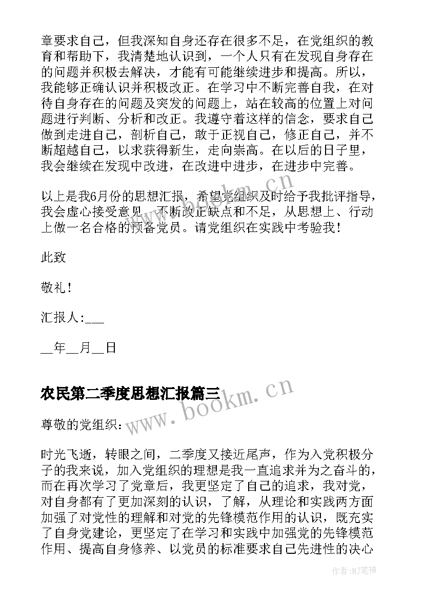 农民第二季度思想汇报 党员第二季度思想汇报(模板5篇)