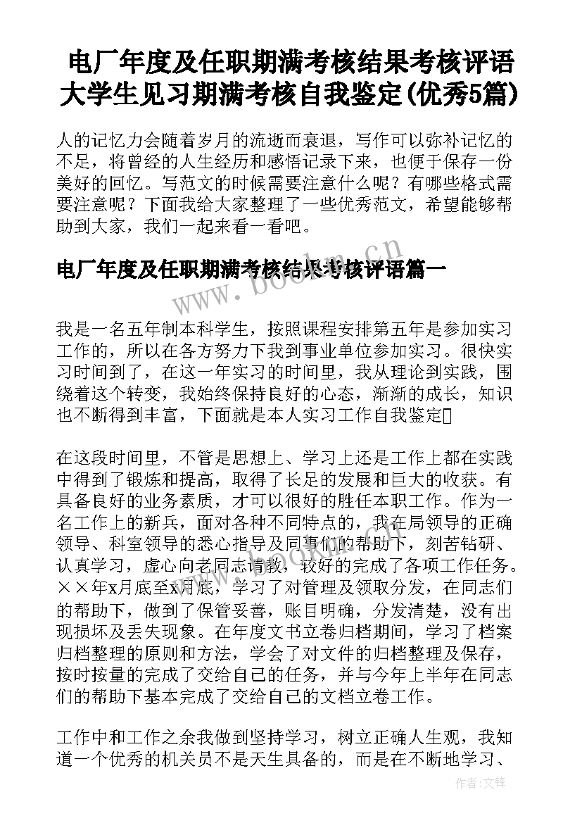 电厂年度及任职期满考核结果考核评语 大学生见习期满考核自我鉴定(优秀5篇)