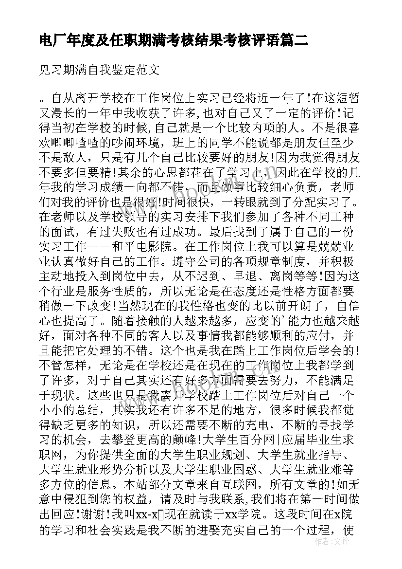 电厂年度及任职期满考核结果考核评语 大学生见习期满考核自我鉴定(优秀5篇)