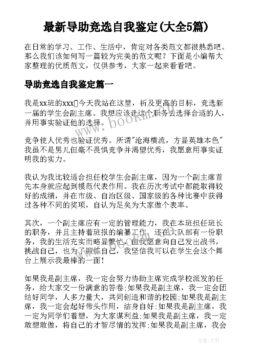 最新导助竞选自我鉴定(大全5篇)