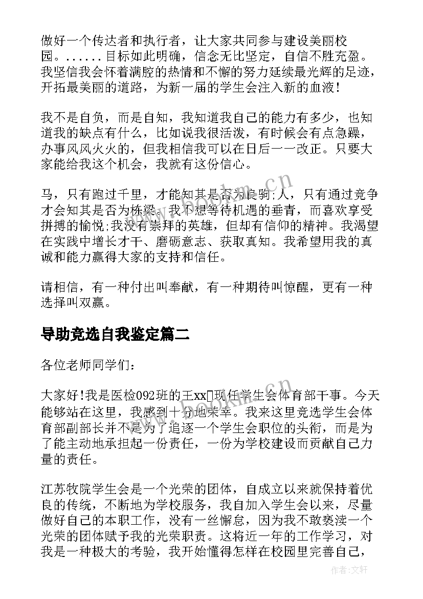 最新导助竞选自我鉴定(大全5篇)