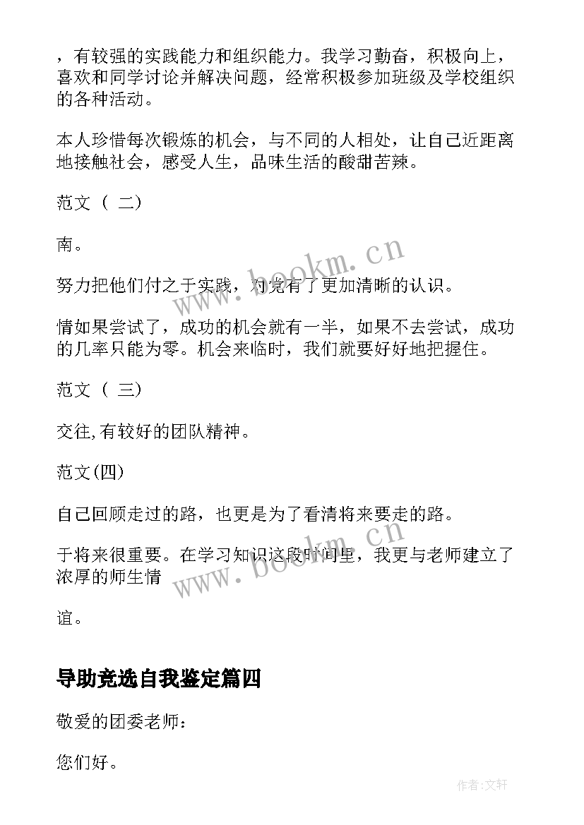 最新导助竞选自我鉴定(大全5篇)