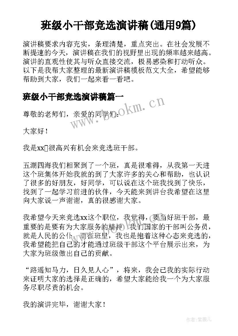 班级小干部竞选演讲稿(通用9篇)