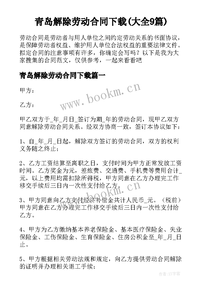 青岛解除劳动合同下载(大全9篇)