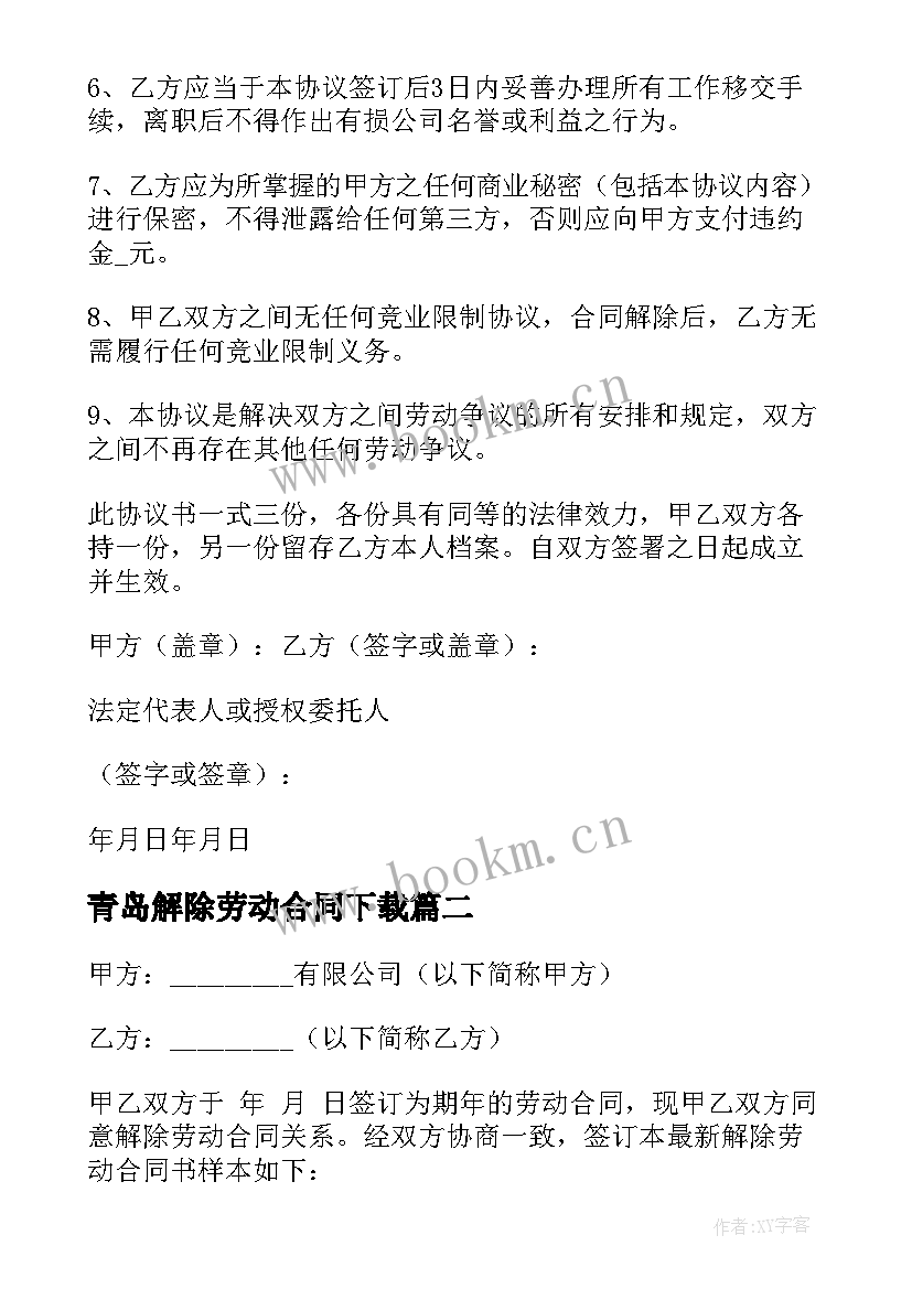 青岛解除劳动合同下载(大全9篇)