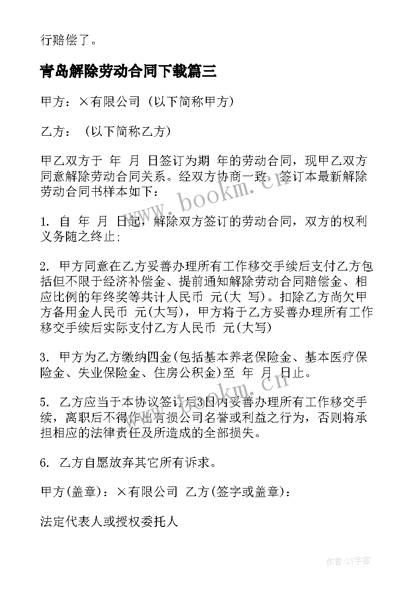 青岛解除劳动合同下载(大全9篇)