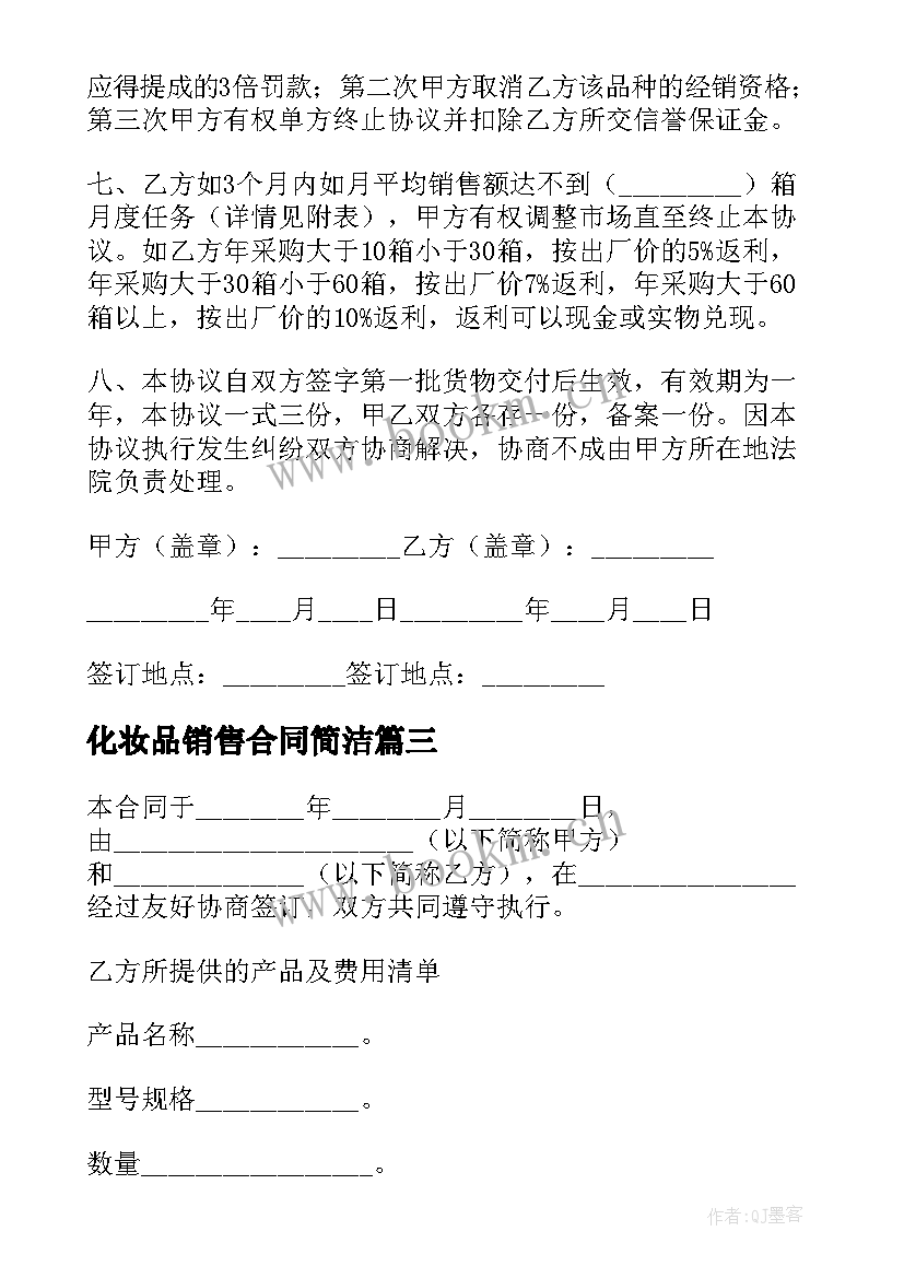 2023年化妆品销售合同简洁(优秀9篇)