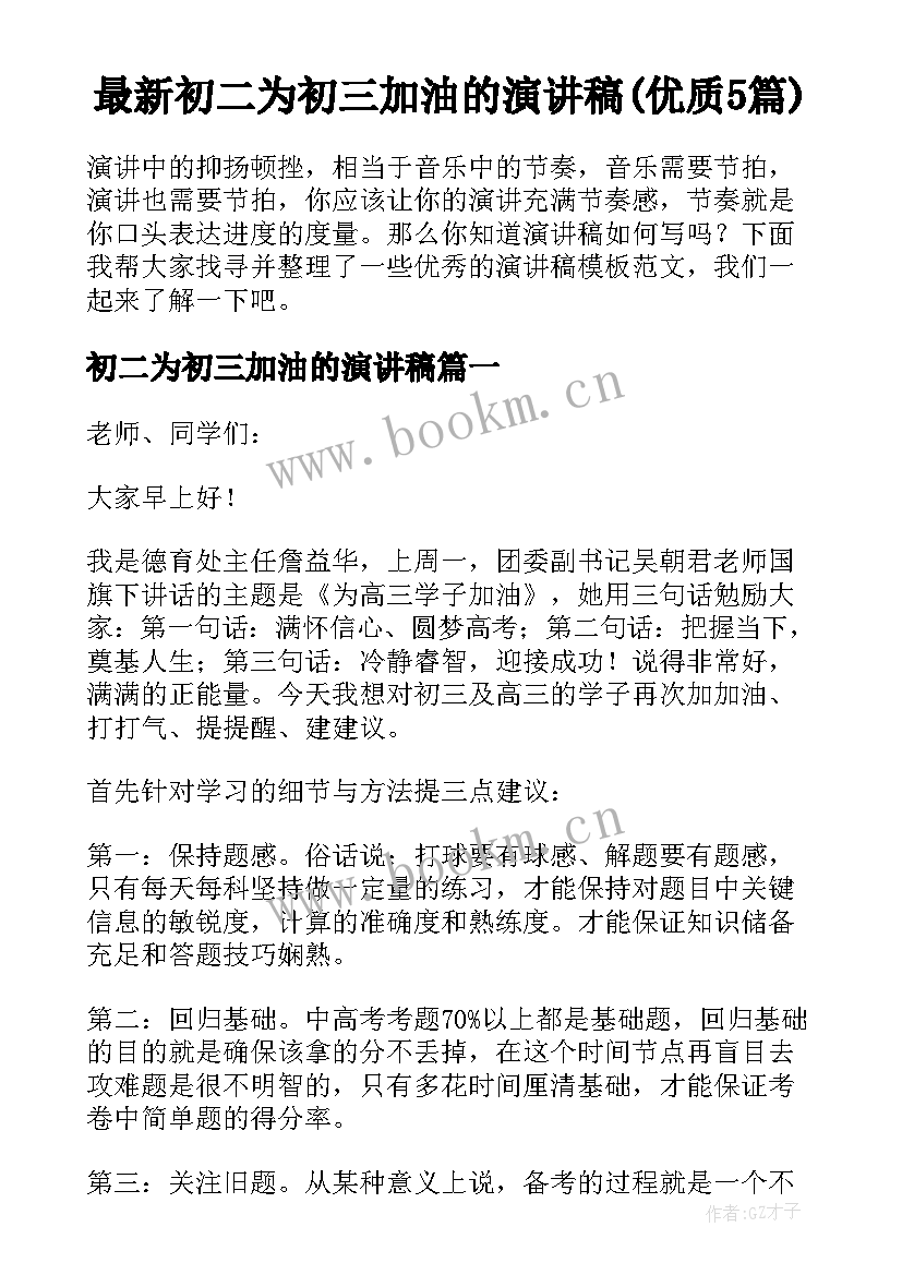 最新初二为初三加油的演讲稿(优质5篇)