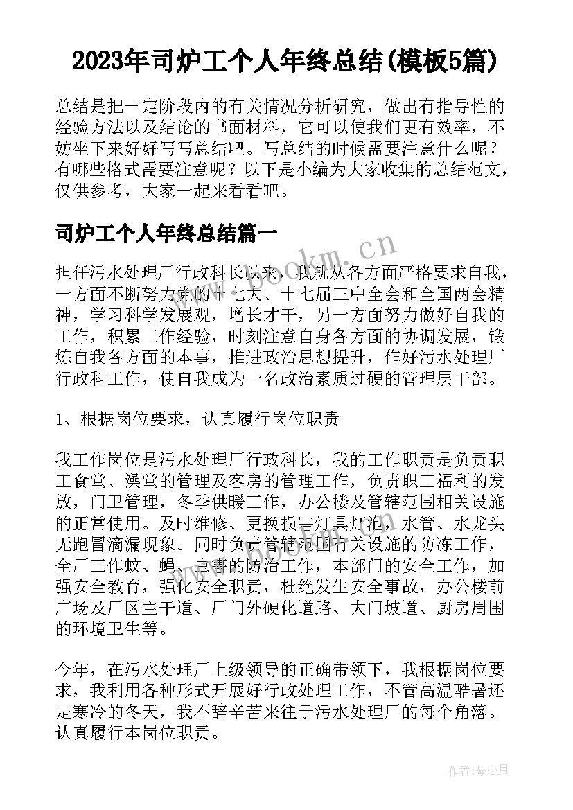 2023年司炉工个人年终总结(模板5篇)