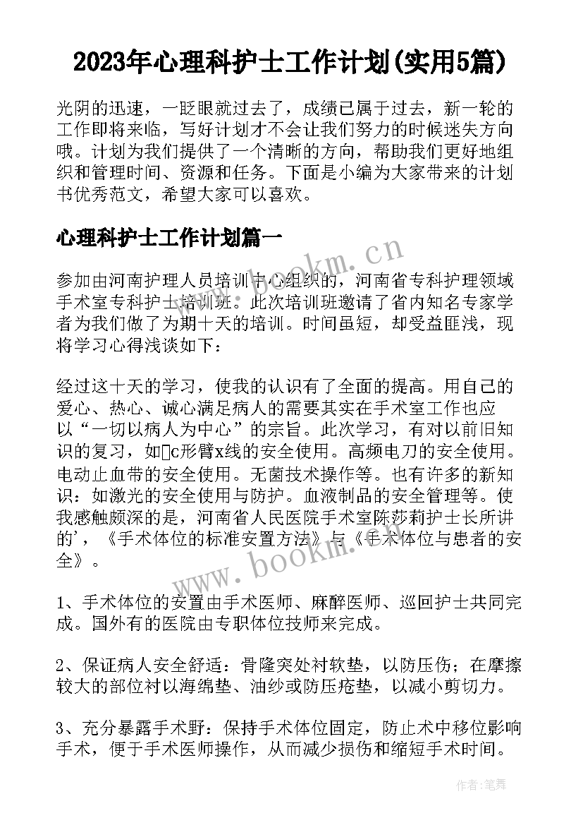 2023年心理科护士工作计划(实用5篇)