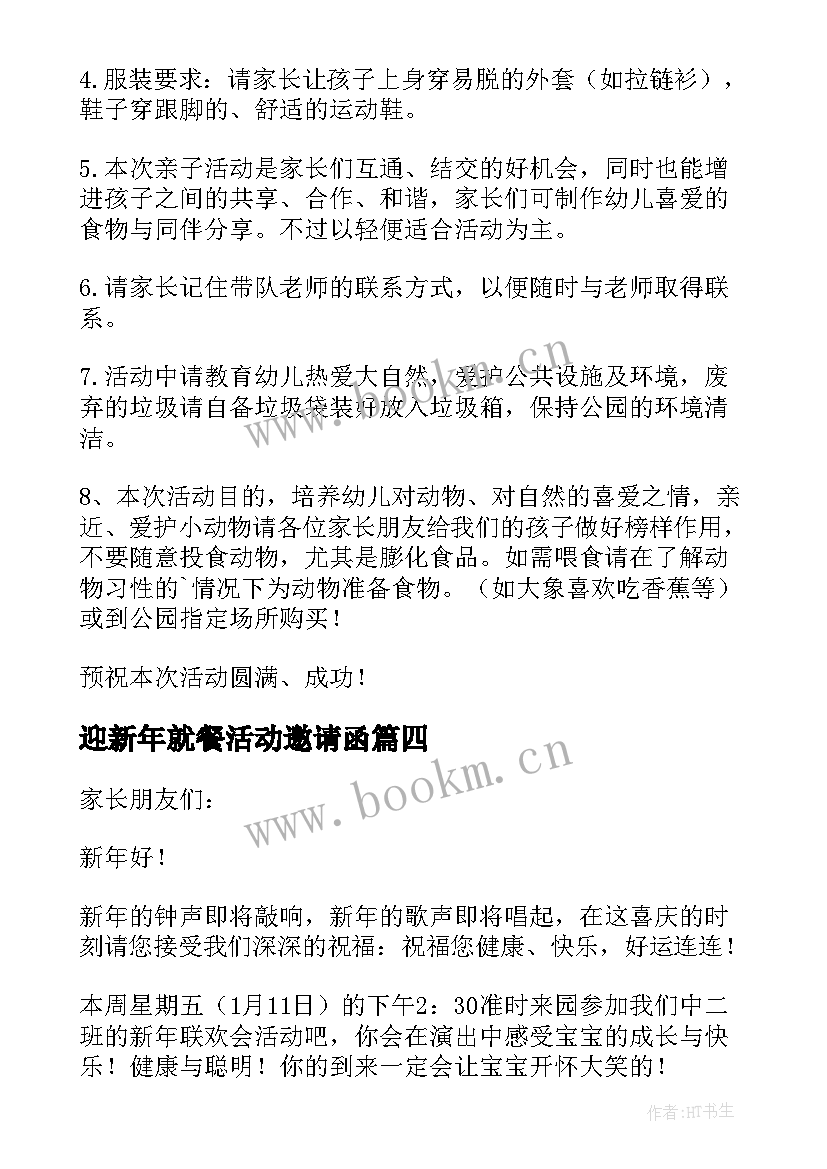 最新迎新年就餐活动邀请函(大全5篇)