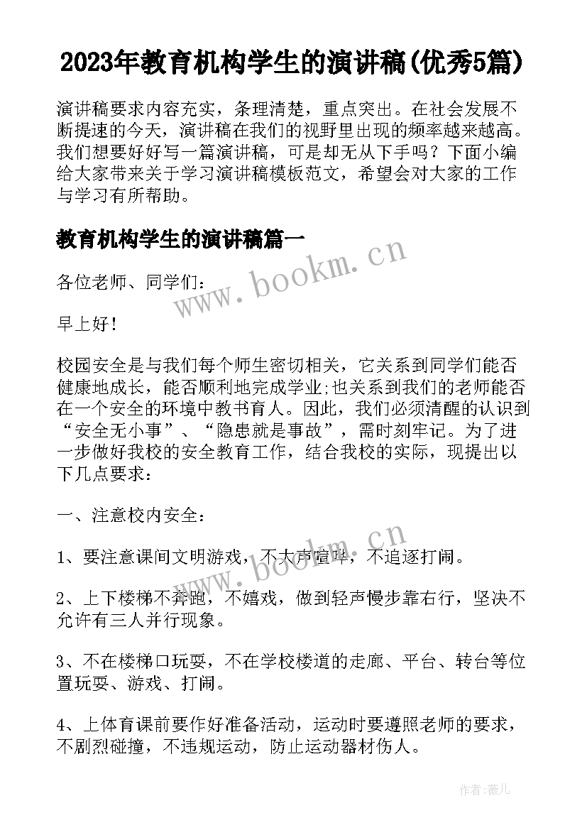 2023年教育机构学生的演讲稿(优秀5篇)