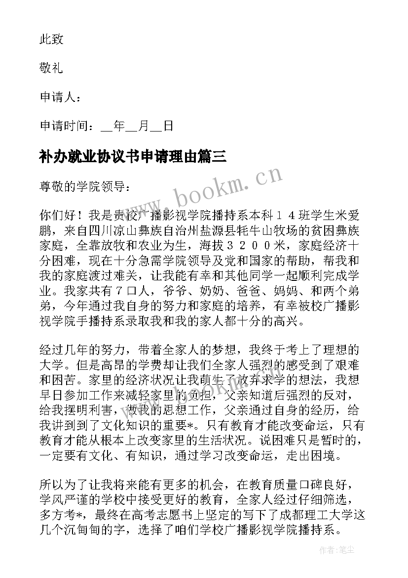 最新补办就业协议书申请理由 证件补办申请书(通用5篇)