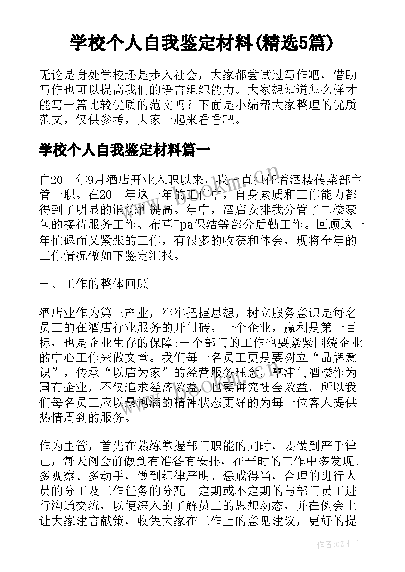 学校个人自我鉴定材料(精选5篇)