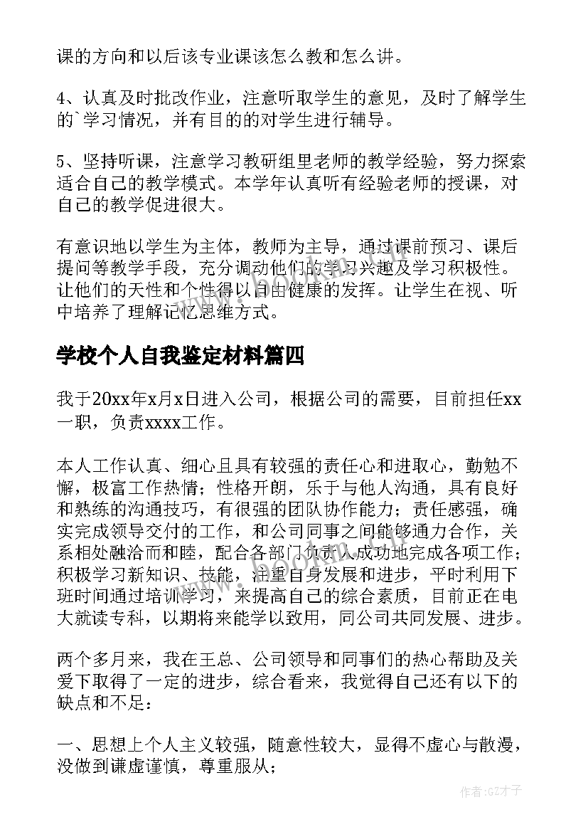 学校个人自我鉴定材料(精选5篇)