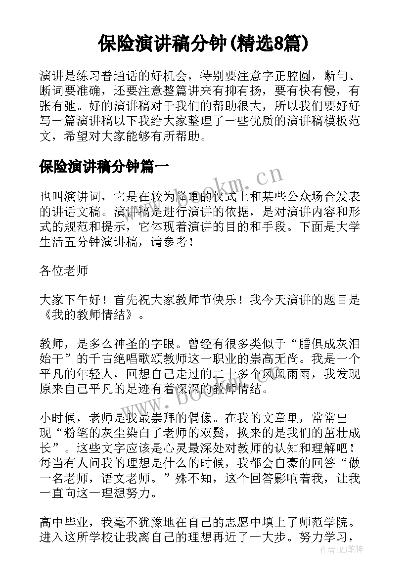 保险演讲稿分钟(精选8篇)