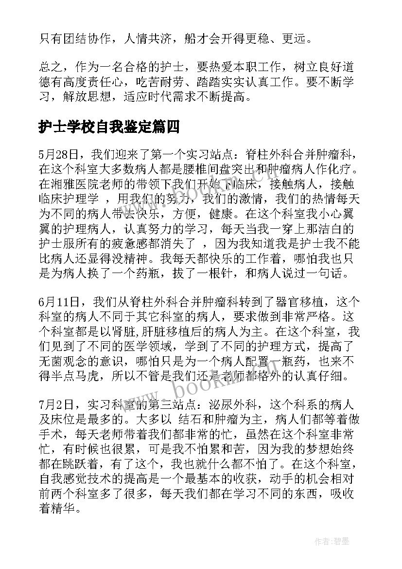 2023年护士学校自我鉴定 护士自我鉴定(精选5篇)