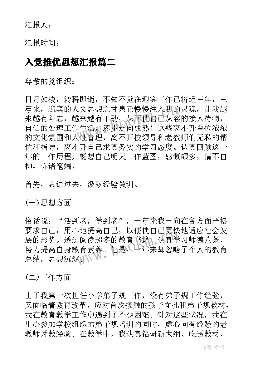 2023年入党推优思想汇报(汇总9篇)