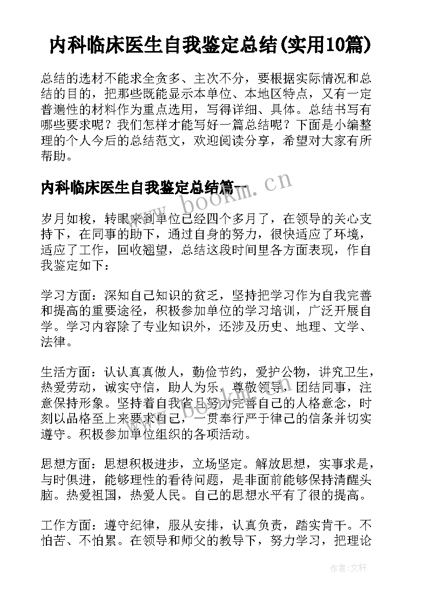 内科临床医生自我鉴定总结(实用10篇)