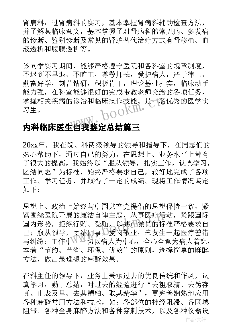 内科临床医生自我鉴定总结(实用10篇)