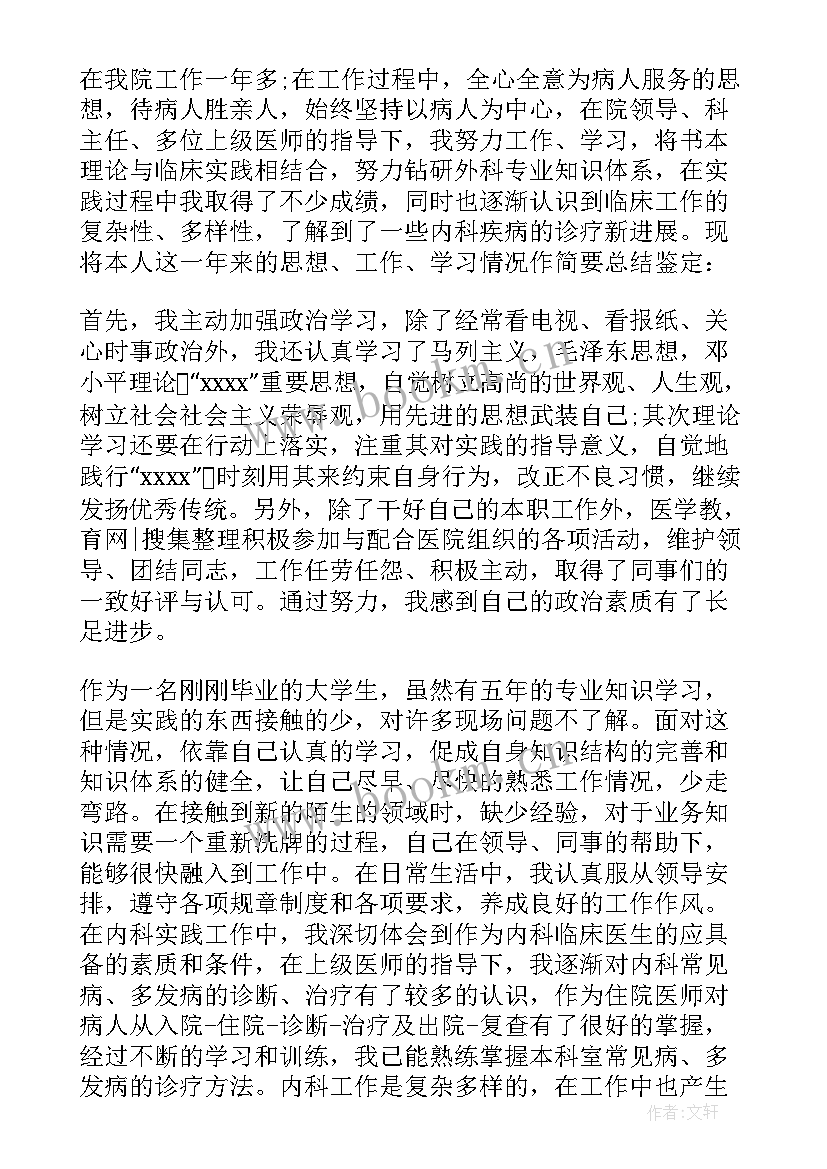 内科临床医生自我鉴定总结(实用10篇)