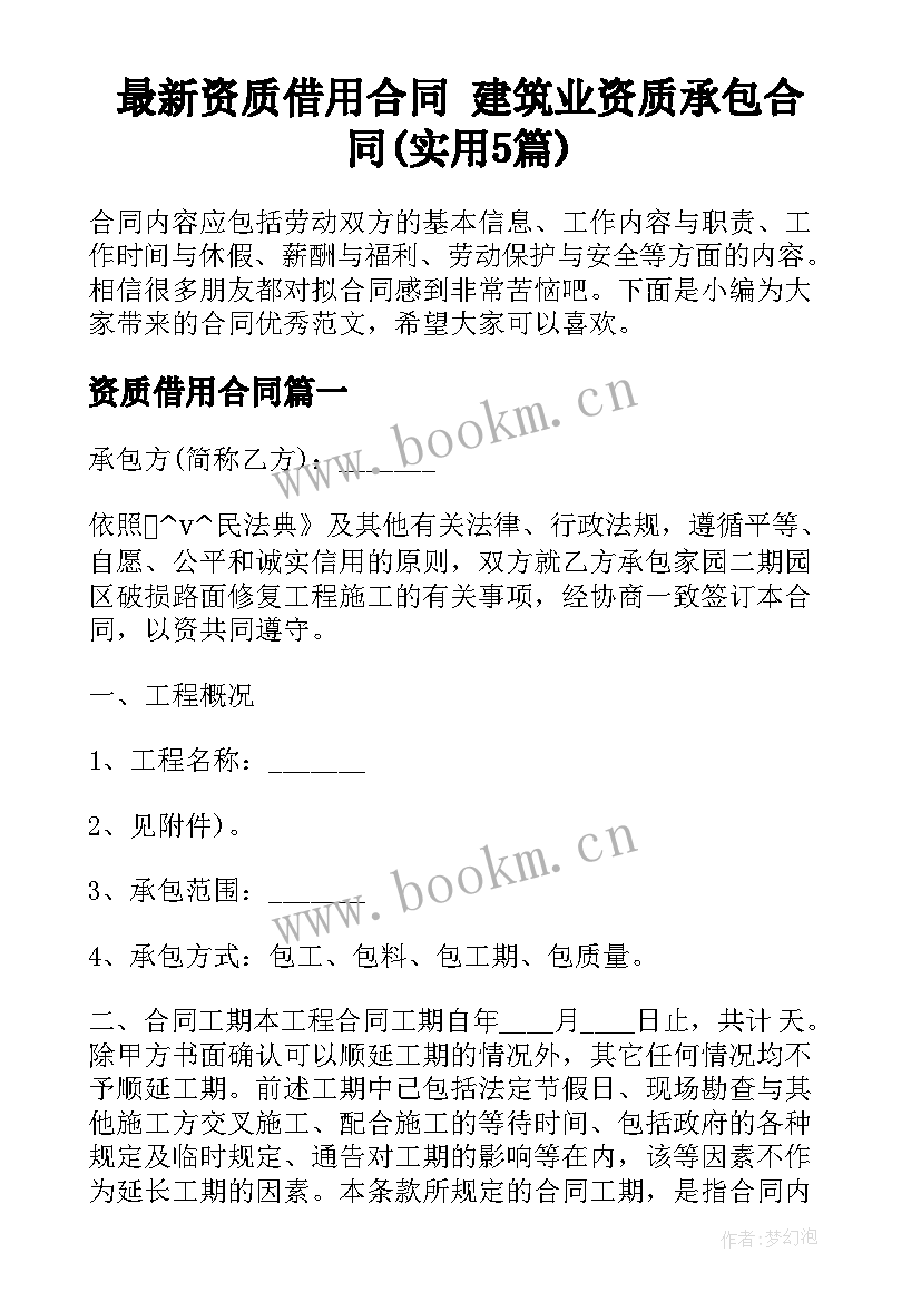 最新资质借用合同 建筑业资质承包合同(实用5篇)