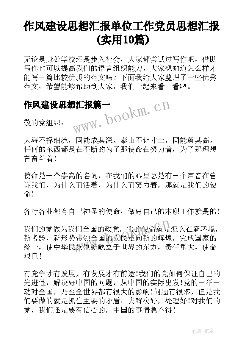 作风建设思想汇报 单位工作党员思想汇报(实用10篇)