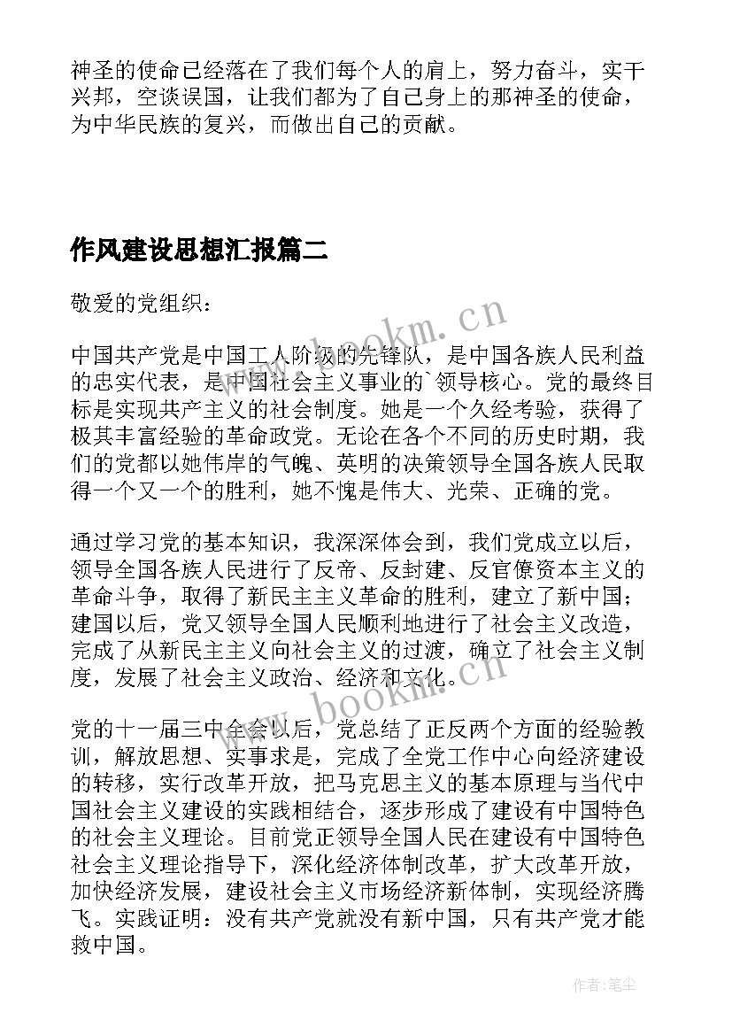 作风建设思想汇报 单位工作党员思想汇报(实用10篇)